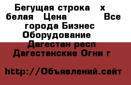 Бегущая строка 21х72 белая › Цена ­ 3 950 - Все города Бизнес » Оборудование   . Дагестан респ.,Дагестанские Огни г.